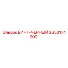 2653174900 ВИНТ-ЧЕРНЫЙ Epiroc