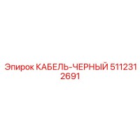 5112312691 КАБЕЛЬ-ЧЕРНЫЙ Epiroc