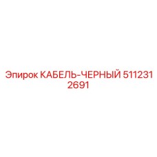 5112312691 КАБЕЛЬ-ЧЕРНЫЙ Epiroc