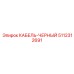 5112312691 КАБЕЛЬ-ЧЕРНЫЙ Epiroc