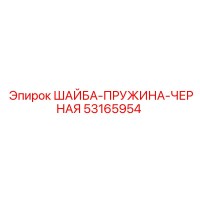 53165954 ШАЙБА-ПРУЖИНА-ЧЕРНАЯ Epiroc