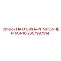 2657997314 НАКЛЕЙКА-PITVIPER-ЧЕРНАЯ-16 Epiroc