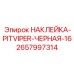 Матовая черная наклейка для техники Pit Viper 2657997314