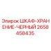2658458435 ШКАФ-ХРАНЕНИЕ-ЧЕРНЫЙ Эпирок