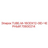 70600214 TUBE-M-16ODX12-0ID-ЧЕРНЫЙ Epiroc