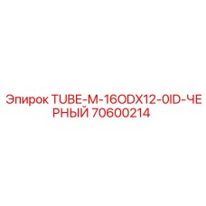 Черная трубка Epiroc артикул 70600214 для пневмосистем