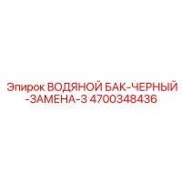 4700348436 ВОДЯНОЙ БАК-ЧЕРНЫЙ-ЗАМЕНА-3 Epiroc