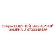 Бак третьего поколения Epiroc 4700348436 с системой охлаждения