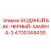Бак третьего поколения Epiroc 4700348436 с системой охлаждения