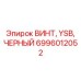 6996012052 ВИНТ, YSB, ЧЕРНЫЙ Эпирок