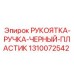 1310072542 РУКОЯТКА-РУЧКА-ЧЕРНЫЙ-ПЛАСТИК Epiroc