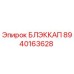 8940163628 БЛЭККАП Epiroc