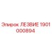1901000894 ЛЕЗВИЕ | Epiroc