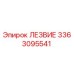3363095541 ЛЕЗВИЕ Epiroc