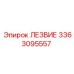 3363095557 ЛЕЗВИЕ Epiroc