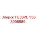 3363095589 ЛЕЗВИЕ Epiroc