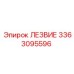 3363095596 ЛЕЗВИЕ Epiroc