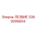 3363095604 ЛЕЗВИЕ Epiroc