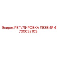 4700032103 РЕГУЛИРОВКА ЛЕЗВИЯ Epiroc