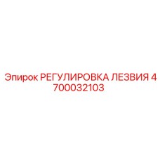 4700032103 РЕГУЛИРОВКА ЛЕЗВИЯ Epiroc