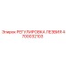 4700032103 РЕГУЛИРОВКА ЛЕЗВИЯ Epiroc