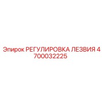 4700032225 РЕГУЛИРОВКА ЛЕЗВИЯ Epiroc