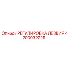 4700032225 РЕГУЛИРОВКА ЛЕЗВИЯ Epiroc