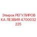 4700032225 РЕГУЛИРОВКА ЛЕЗВИЯ Epiroc