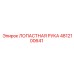 4812100641 ЛОПАСТНАЯ РУКА Epiroc