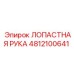 4812100641 ЛОПАСТНАЯ РУКА Epiroc