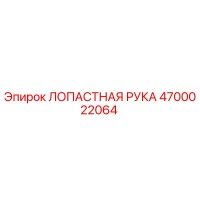 4700022064 ЛОПАСТНАЯ РУКА Epiroc