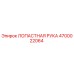 4700022064 ЛОПАСТНАЯ РУКА Epiroc