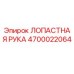 4700022064 ЛОПАСТНАЯ РУКА Epiroc