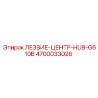4700033026 ЛЕЗВИЕ-ЦЕНТР-HUB-G610B Epiroc
