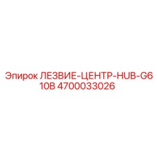 4700033026 ЛЕЗВИЕ-ЦЕНТР-HUB-G610B Epiroc