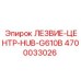 4700033026 ЛЕЗВИЕ-ЦЕНТР-HUB-G610B Epiroc