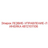 4812101106 ЛЕЗВИЕ-УПРАВЛЕНИЕ-ЛИНЕЙКА Epiroc