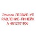 4812101106 ЛЕЗВИЕ-УПРАВЛЕНИЕ-ЛИНЕЙКА Epiroc