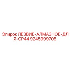 9245999705 ЛЕЗВИЕ-АЛМАЗНОЕ-ДЛЯ-CP44 Epiroc