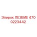 4700223442 ЛЕЗВИЕ Epiroc