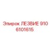 9106101615 Лезвие Epiroc