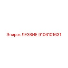 9106101631 Лезвие Epiroc