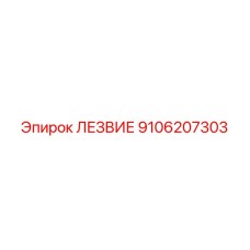 9106207303 Лезвие Epiroc