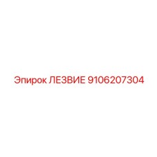 9106207304 Лезвие Epiroc