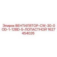 1627454026 ВЕНТИЛЯТОР-CW-30-0OD-1-12BD-5-ЛОПАСТНОЙ Epiroc