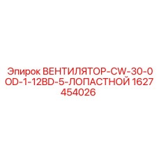 1627454026 ВЕНТИЛЯТОР-CW-30-0OD-1-12BD-5-ЛОПАСТНОЙ Epiroc