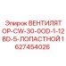 1627454026 ВЕНТИЛЯТОР-CW-30-0OD-1-12BD-5-ЛОПАСТНОЙ Epiroc
