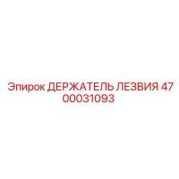 4700031093 ДЕРЖАТЕЛЬ ЛЕЗВИЯ Epiroc