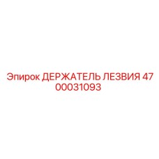 4700031093 ДЕРЖАТЕЛЬ ЛЕЗВИЯ Epiroc