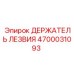 4700031093 ДЕРЖАТЕЛЬ ЛЕЗВИЯ Epiroc